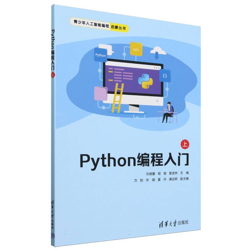 Python编程入门（上）/青少年人工智能编程启蒙丛书