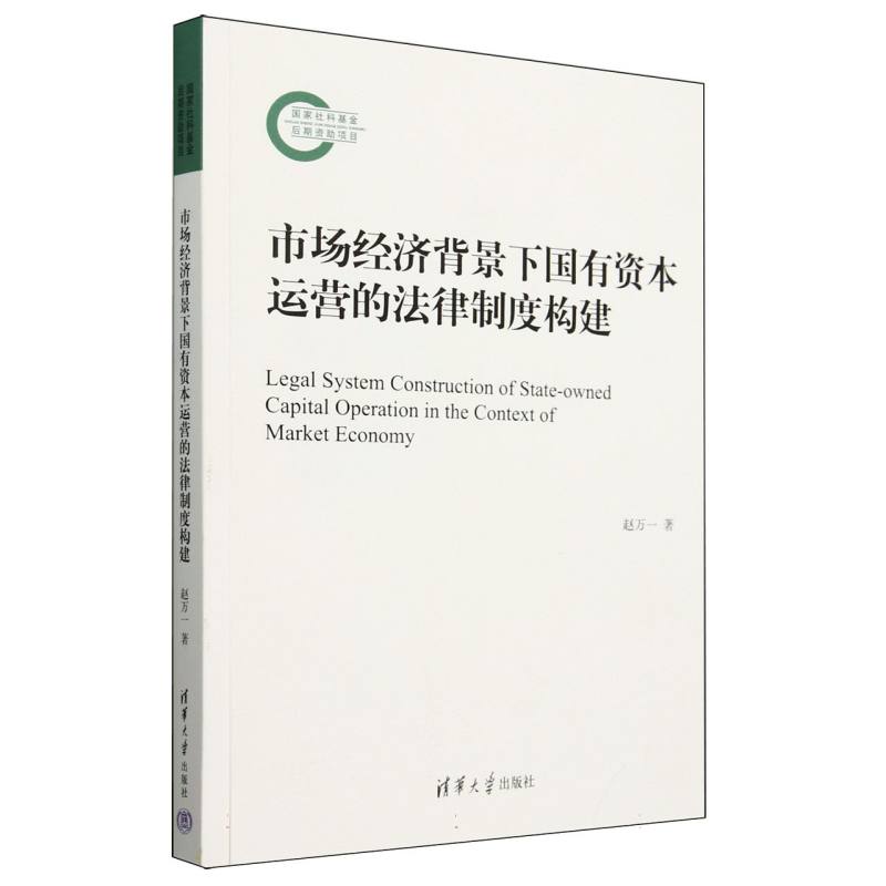 市场经济背景下国有资本运营的法律制度构建