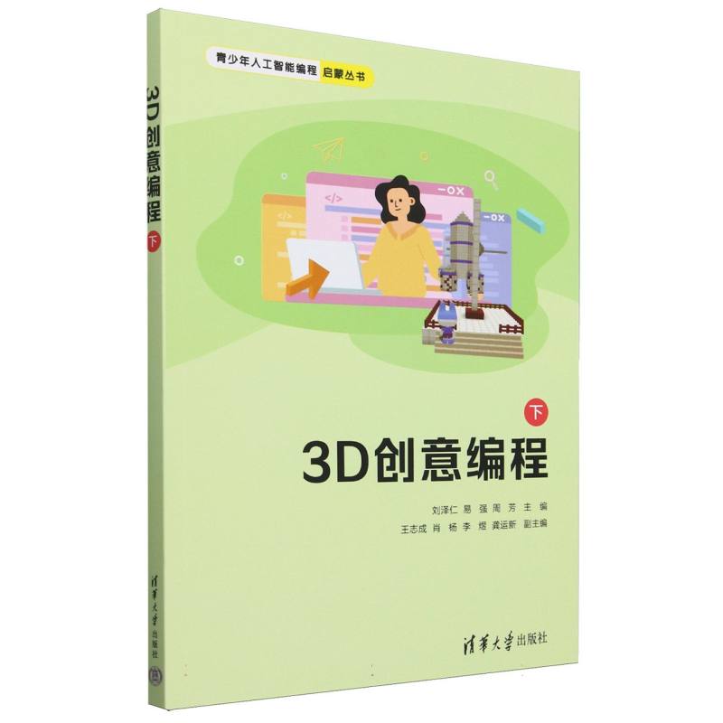 3D创意编程（下）/青少年人工智能编程启蒙丛书