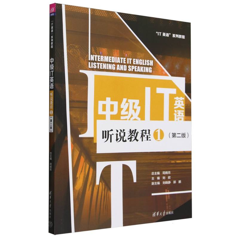 中级IT英语听说教程（1第2版IT英语系列教程）