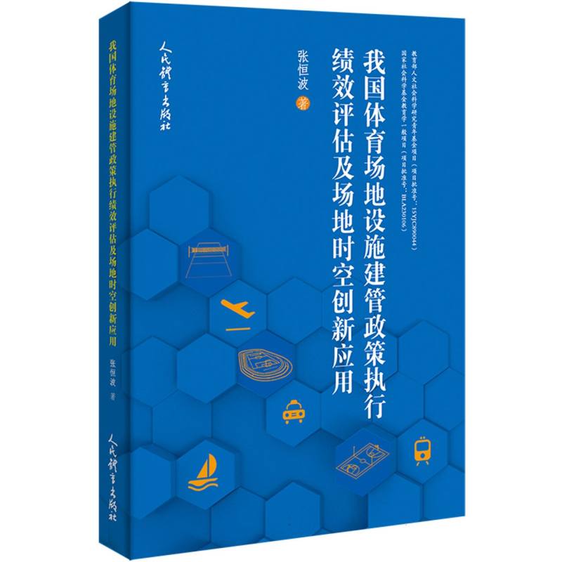 我国体育场地设施建管政策执行绩效评估及场地时空创新应用