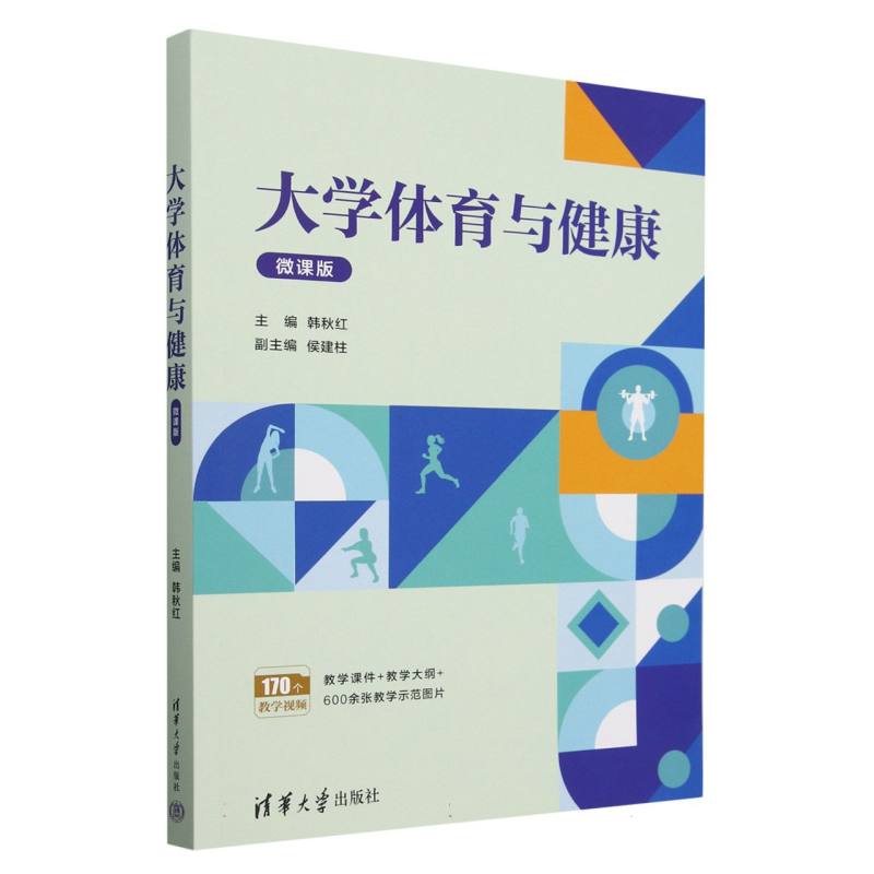 大学体育与健康（微课版）