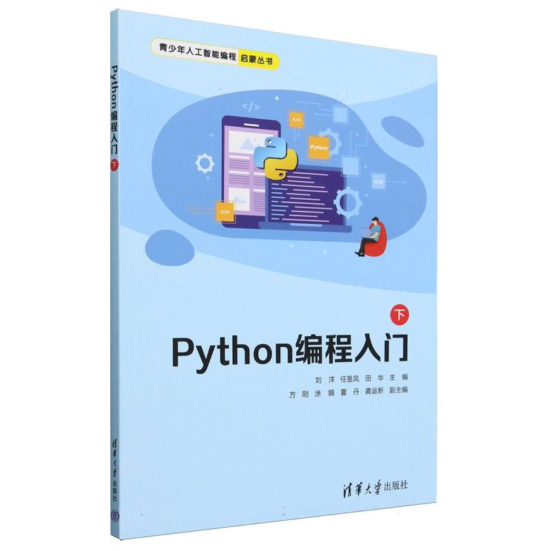 Python编程入门（下）/青少年人工智能编程启蒙丛书