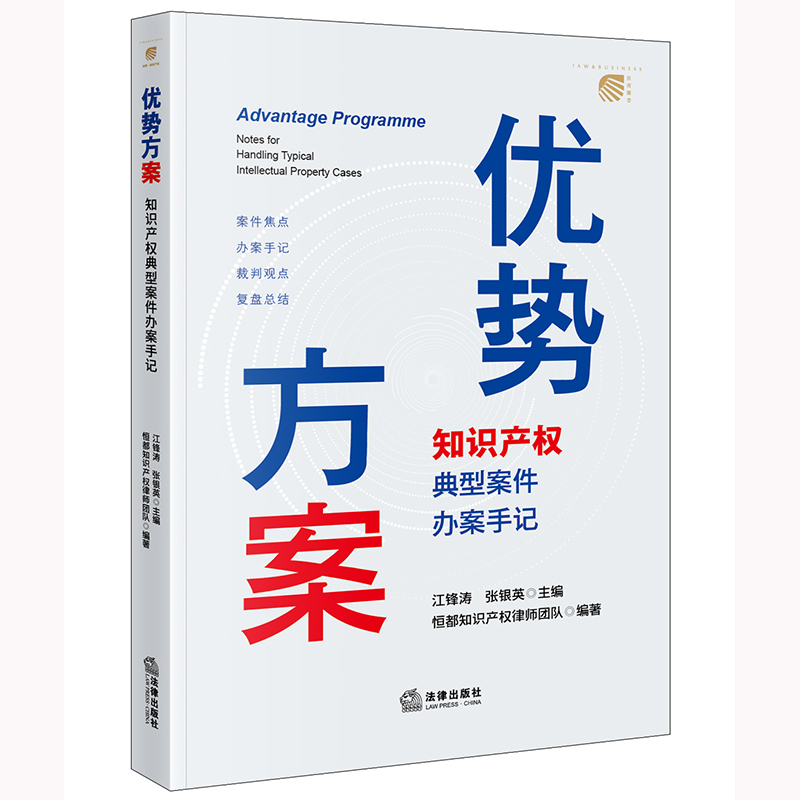 优势方案：知识产权典型案件办案手记