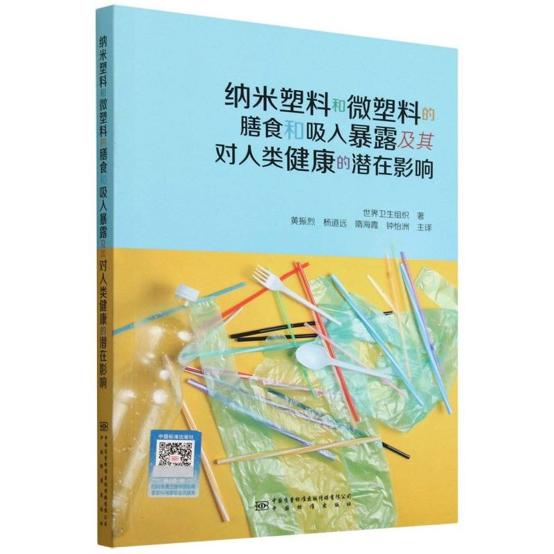 纳米塑料和微塑料的膳食和吸入暴露及其对人类健康的潜在影响