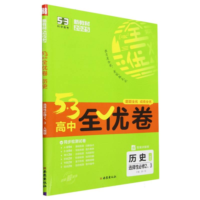 历史（选择性必修23人教版2025）/5·3高中全优卷