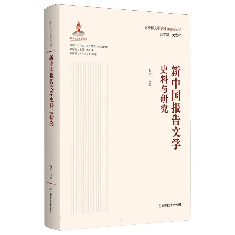 新中国报告文学史料与研究（新中国文学史料与研究丛书）