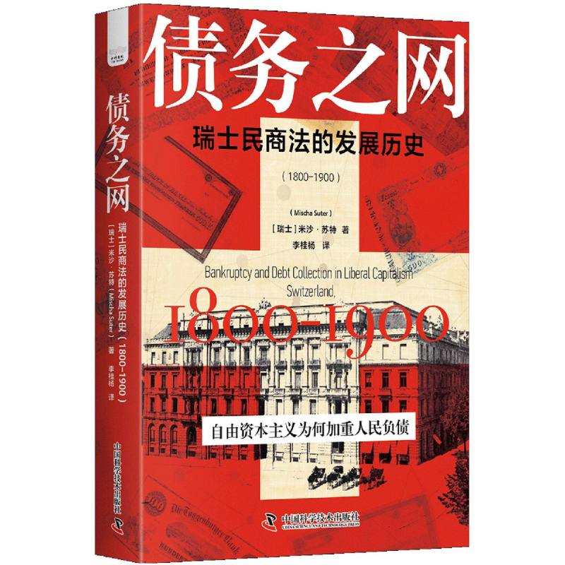 债务之网：瑞士民商法的发展历史（1800-1900）