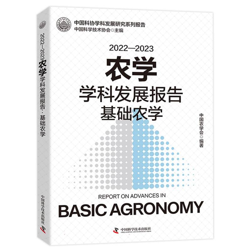 2022—2023农学学科发展报告：基础农学