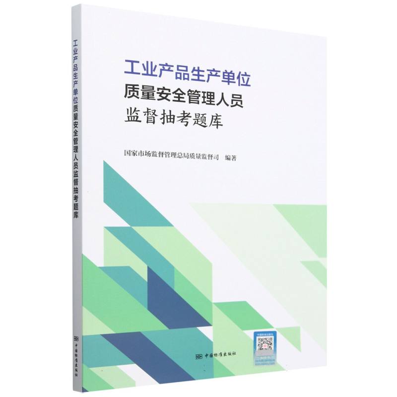 工业产品生产单位质量安全管理人员监督抽考题库