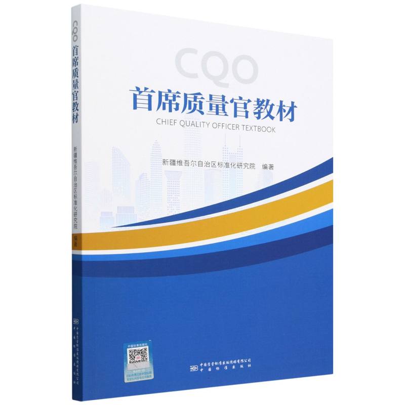 首席质量官教材