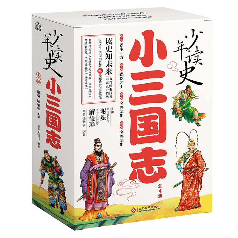 《少年读史 小三国志》4本套