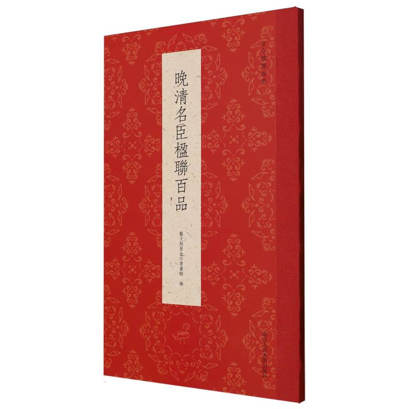 晚清名臣楹联百品/古今楹联经典