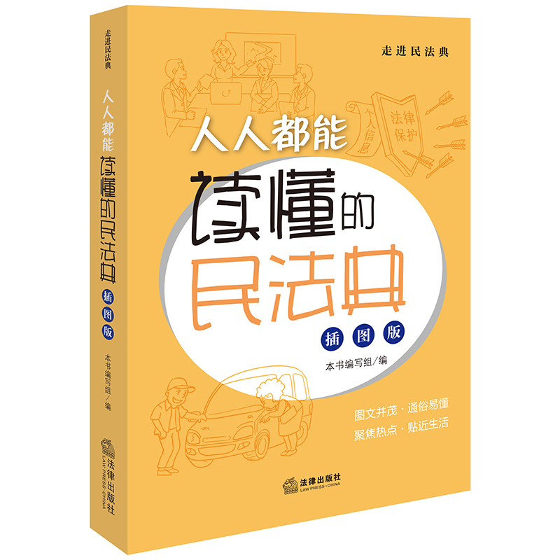 人人都能读懂的民法典（插图版）