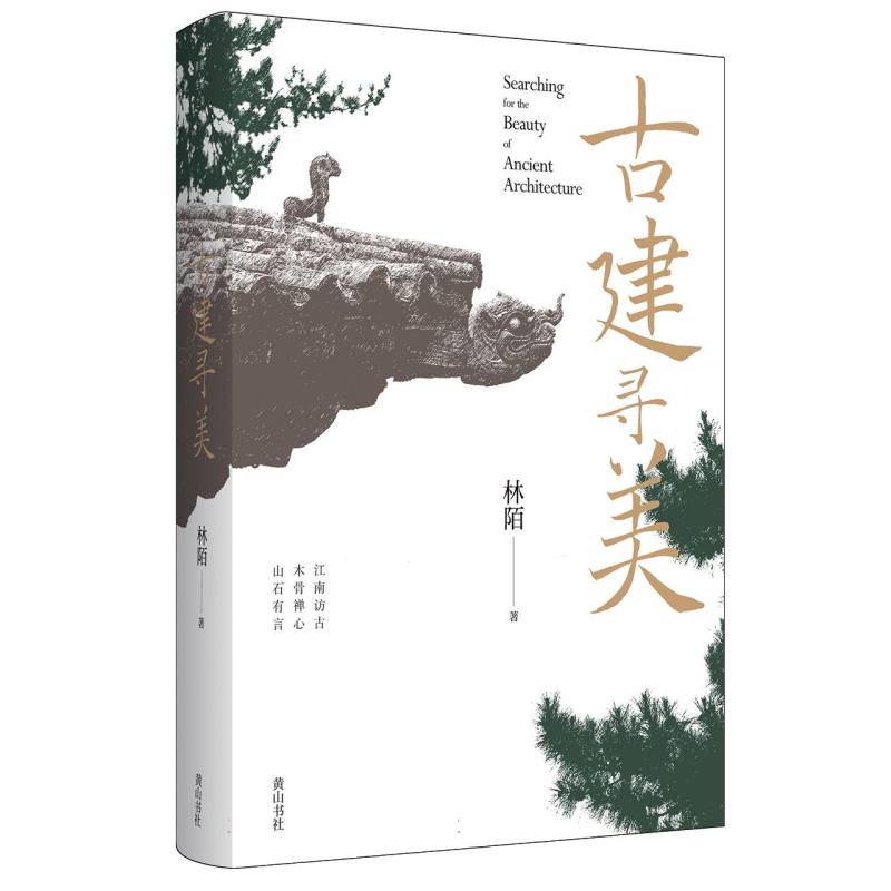 传统生活之美·古建寻美