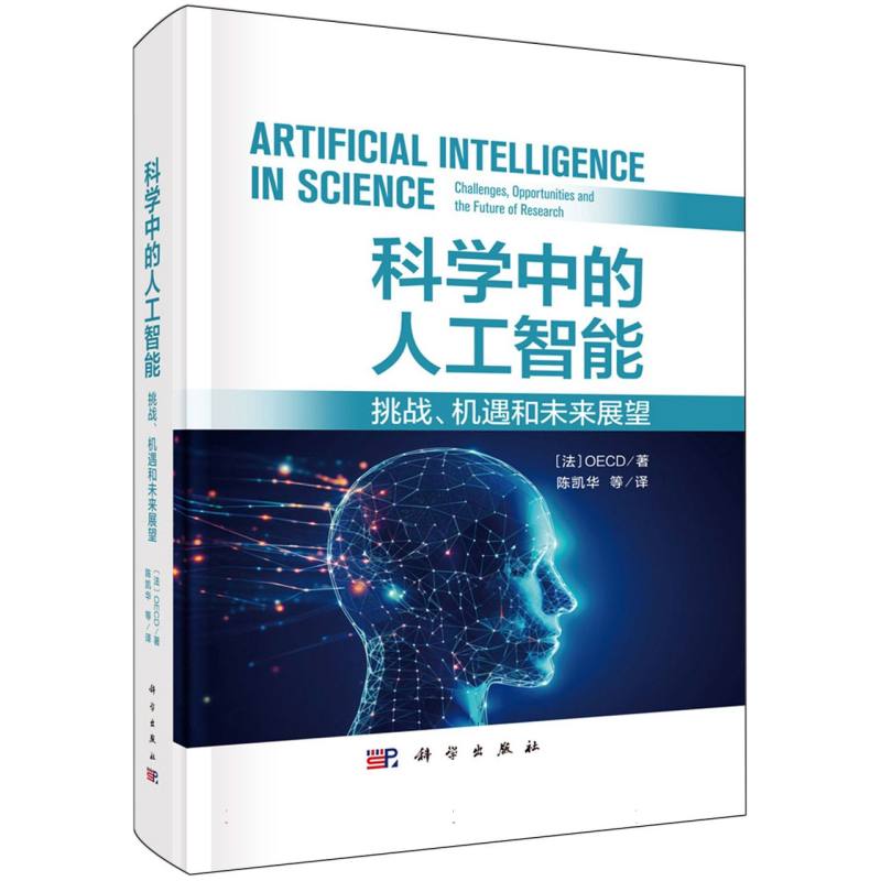 科学中的人工智能（挑战机遇和未来展望）
