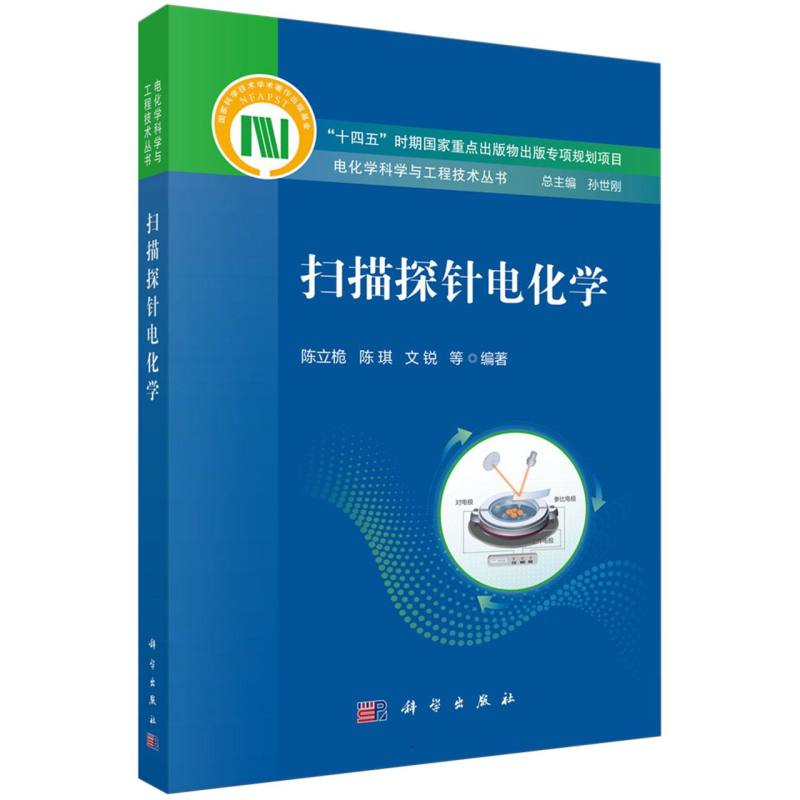 扫描探针电化学/电化学科学与工程技术丛书