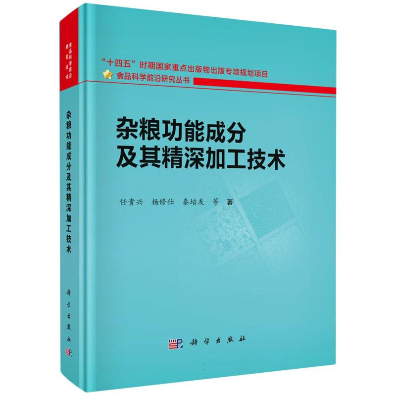 杂粮功能成分及其精深加工技术/食品科学前沿研究丛书