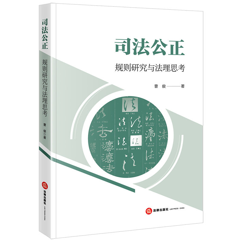 司法公正——规则研究与法理思考