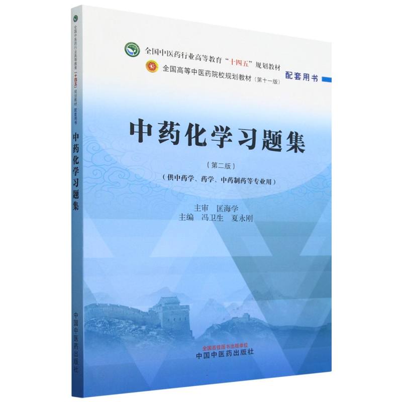 中药化学习题集·全国中医药行业高等教育“十四五”规划教材配套用书