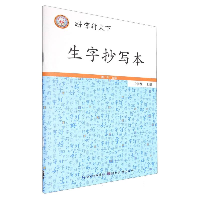 生字抄写本（附默写本2上）/好字行天下
