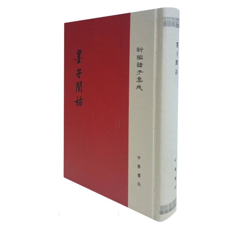 墨子间诂（精）/新编诸子集成