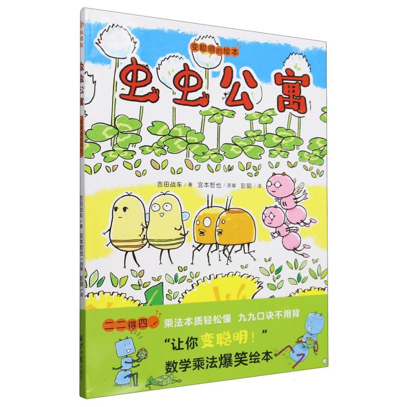 虫虫公寓（变聪明的绘本）（精）