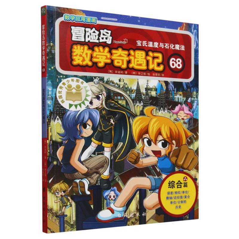 冒险岛数学奇遇记（68宝氏温度与石化魔法）