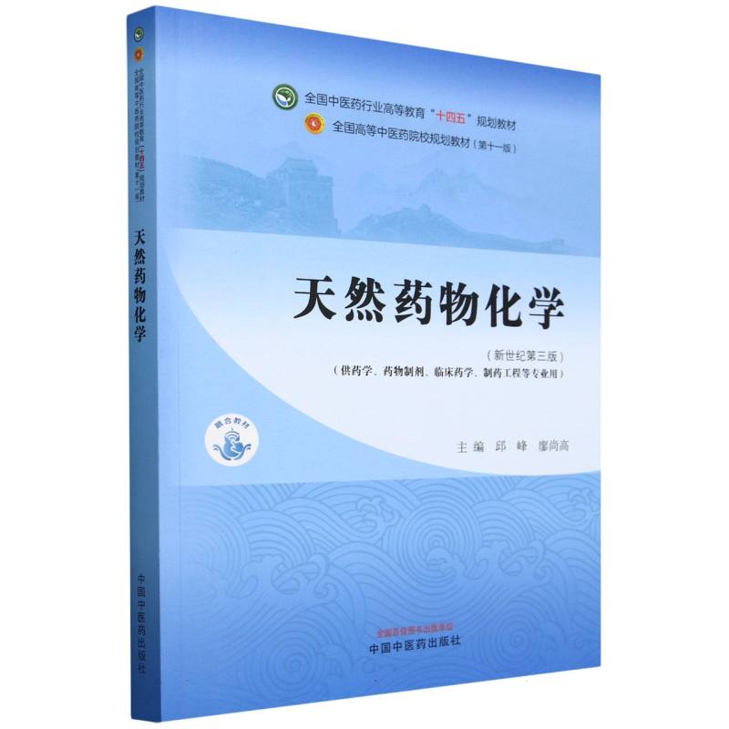 天然药物化学·全国中医药行业高等教育“十四五”规划教材