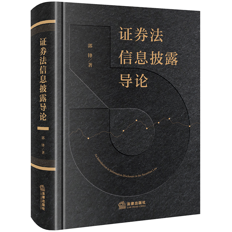 证券法信息披露导论