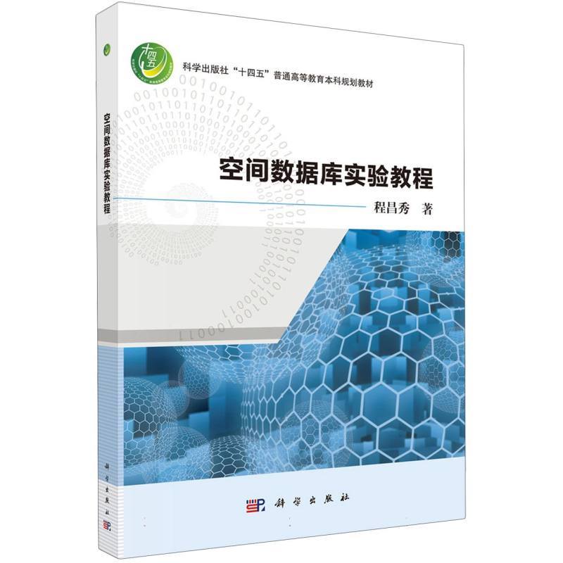 空间数据库实验教程（科学出版社十四五普通高等教育本科规划教材）