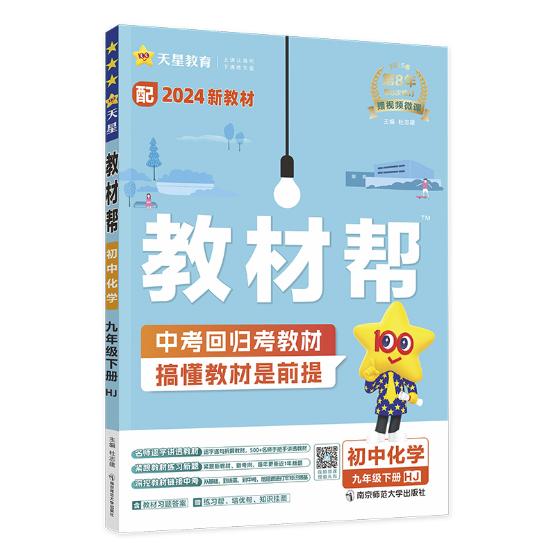 2024-2025年教材帮 初中 九下 化学 HJ（沪教）