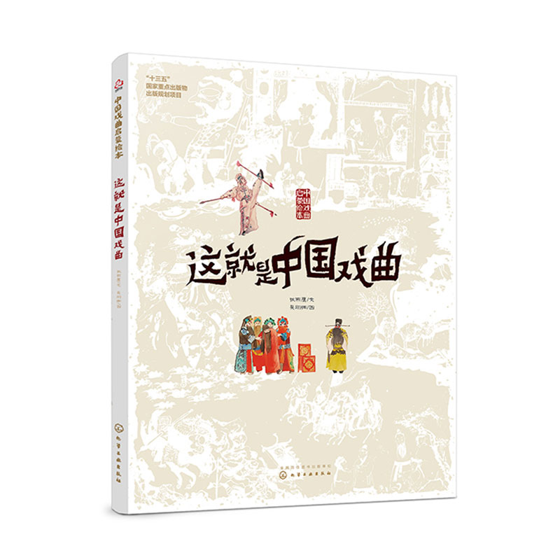 这就是中国戏曲（精）/中国戏曲启蒙绘本
