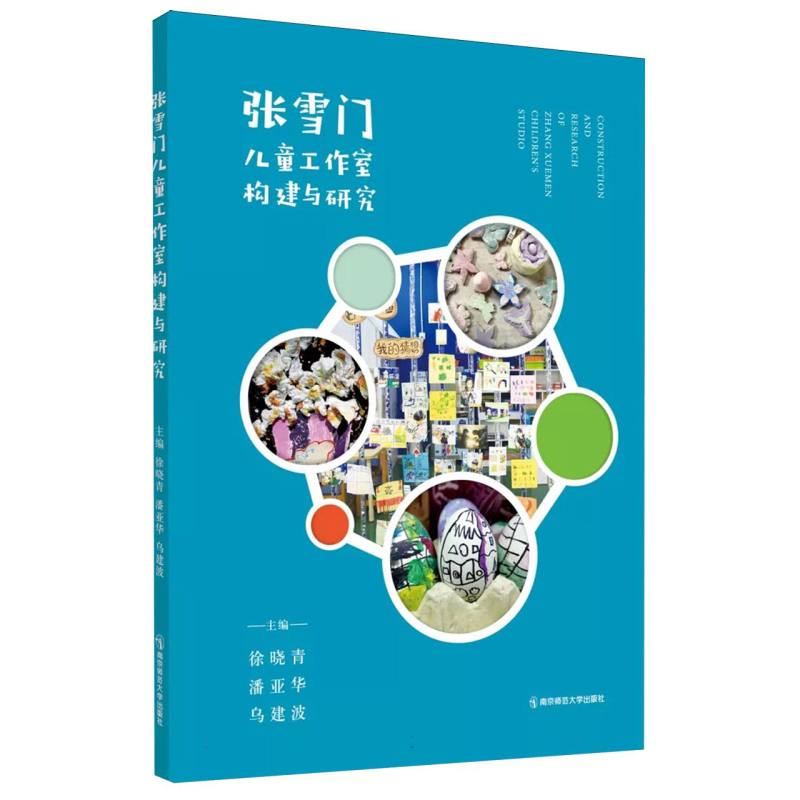 张雪门儿童工作室构建与研究