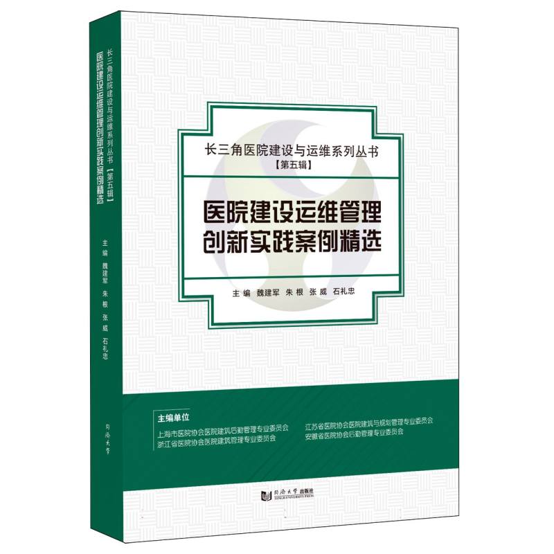 医院建设运维管理创新实践案例精选（长三角医院建设与运维系列丛书）