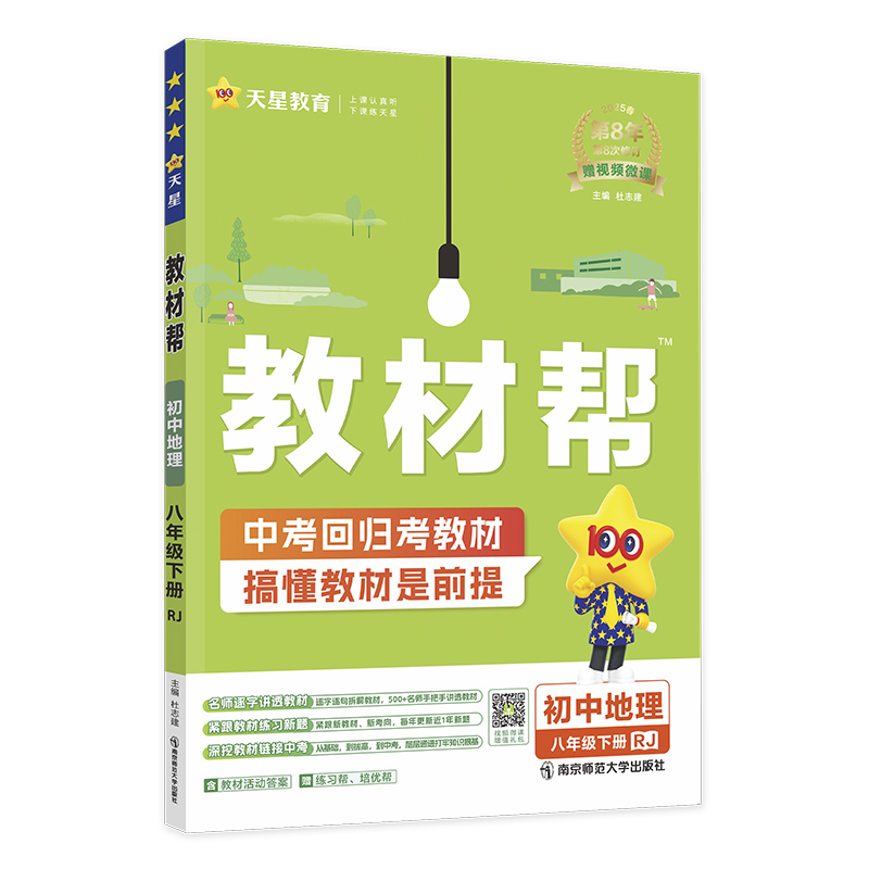 2024-2025年教材帮 初中 八下 地理 RJ（人教）