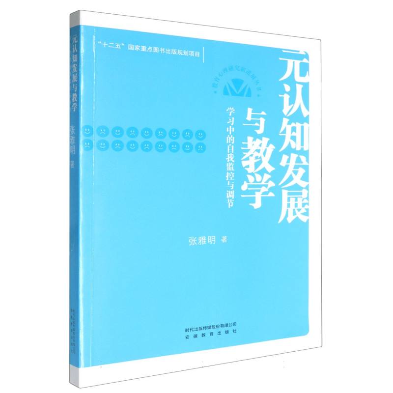 元认知发展与教学（学习中的自我监控与调节）/教育心理研究新进展丛书