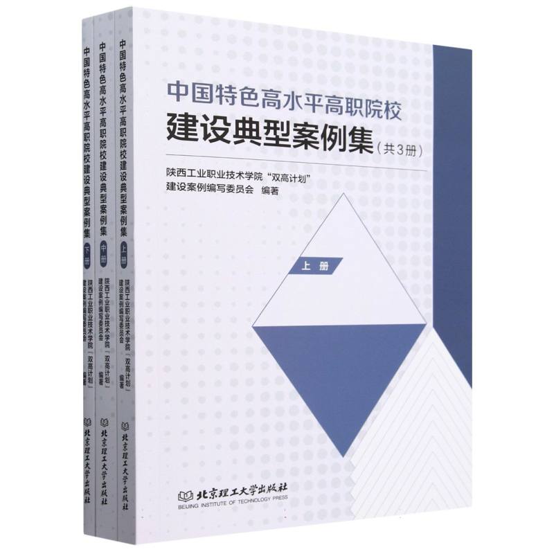 中国特色高水平高职院校建设典型案例集(共3册)