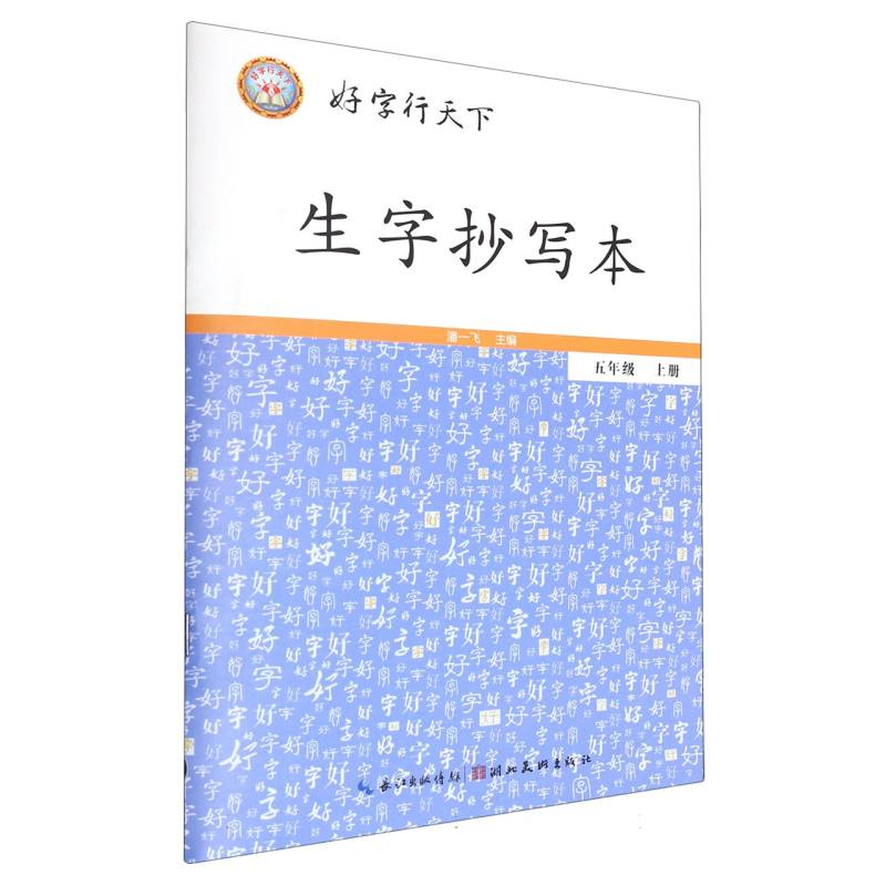 生字抄写本（附默写本5上）/好字行天下