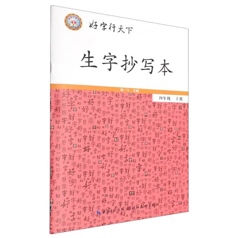生字抄写本（附默写本4上）/好字行天下