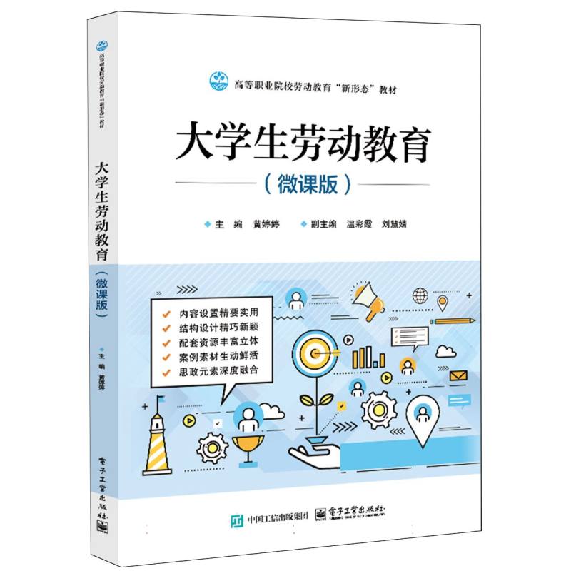 大学生劳动教育（微课版）