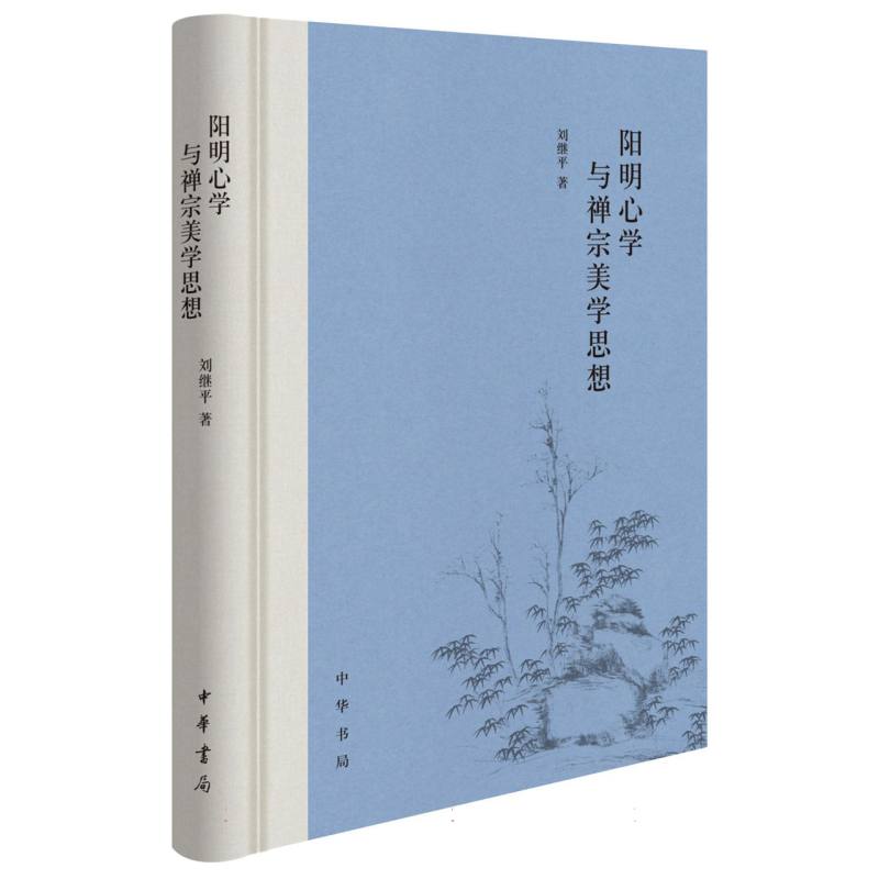 阳明心学与禅宗美学思想（精）