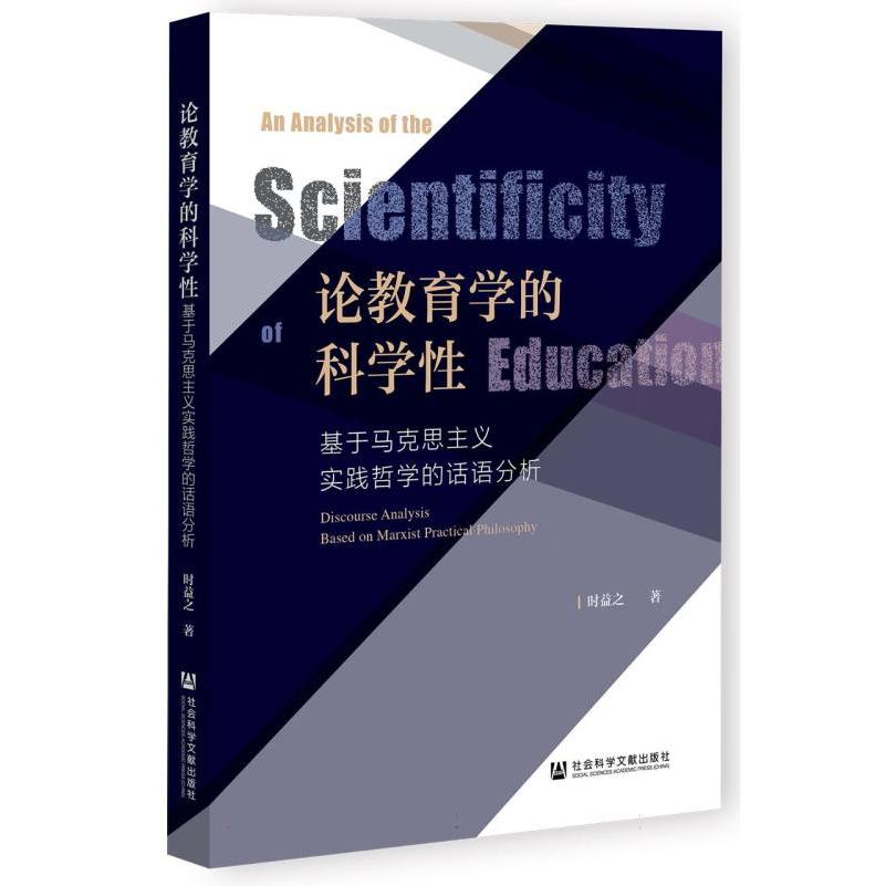 论教育学的科学性——基于马克思主义实践哲学的话语分析