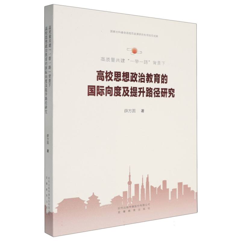 高质量共建一带一路背景下高校思想政治教育的国际向度及提升路径研究