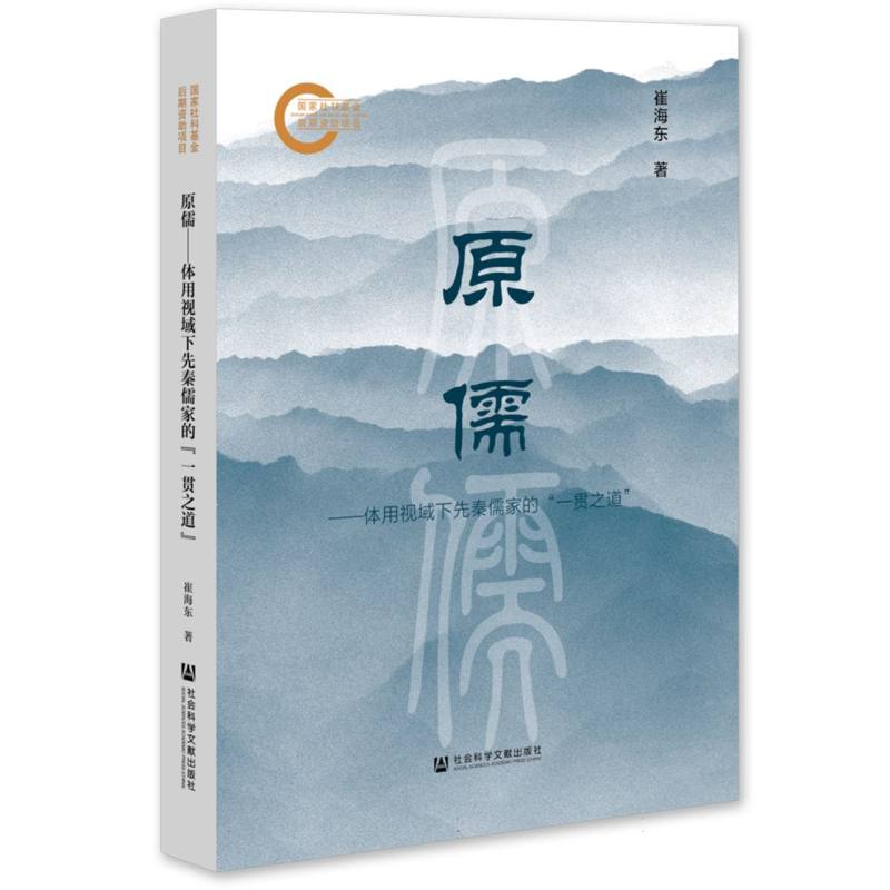 原儒——体用视域下先秦儒家的“一贯之道”