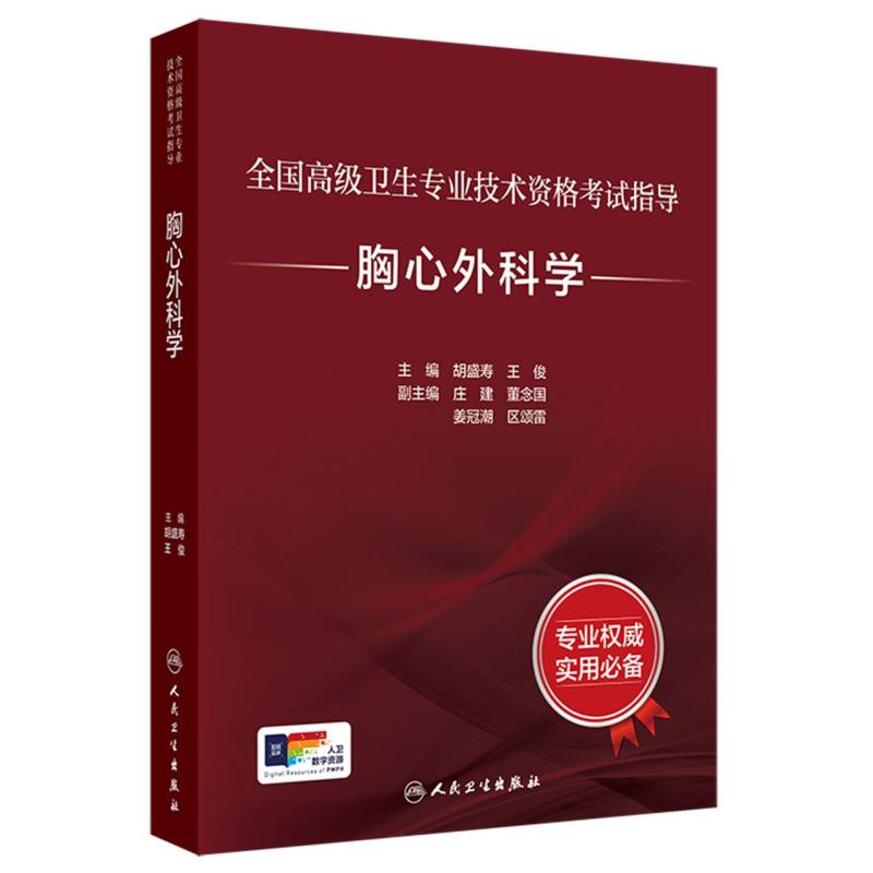 全国高级卫生专业技术资格考试指导-胸心外科学