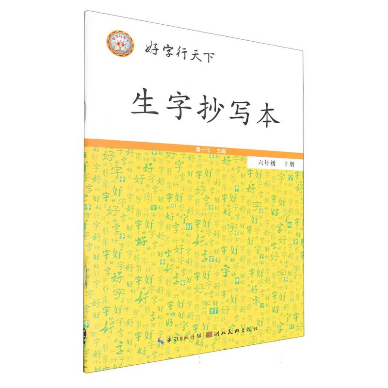 生字抄写本（附默写本6上）/好字行天下