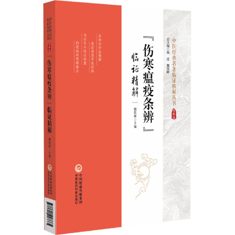 伤寒瘟疫条辨临证精解