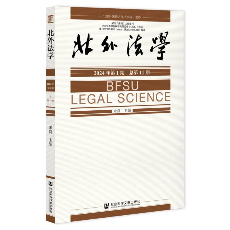 北外法学（2024年第1期   总第11期）