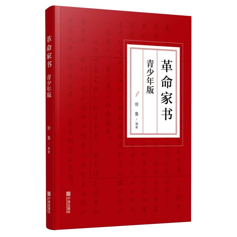 革命家书（青少年版）